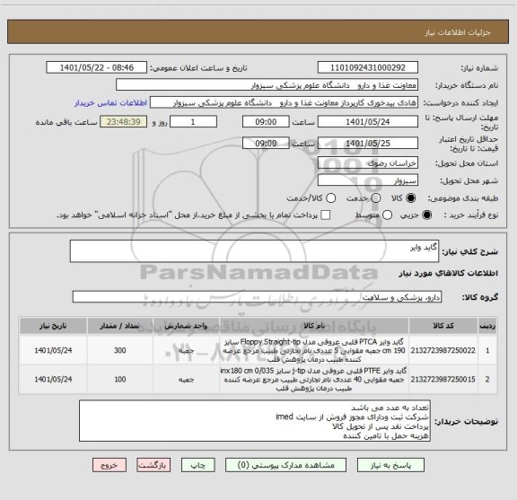 استعلام گاید وایر
