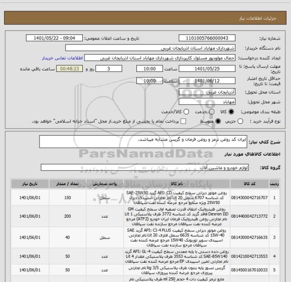 استعلام ایران کد روغن ترمز و روغن فرمان و گریس مشابه میباشد.