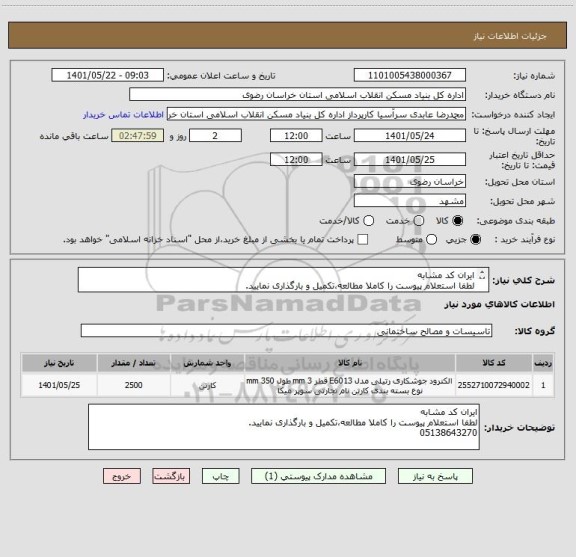 استعلام ایران کد مشابه
لطفا استعلام پیوست را کاملا مطالعه،تکمیل و بارگذاری نمایید.
05138643270