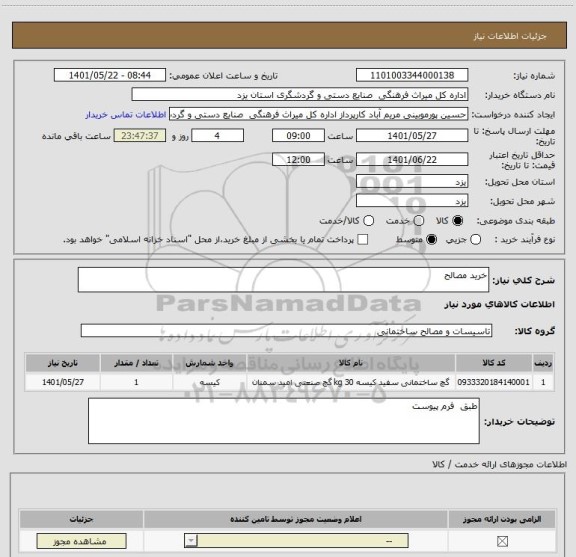 استعلام خرید مصالح