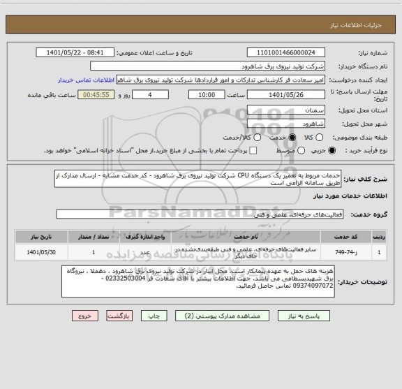 استعلام خدمات مربوط به تعمیر یک دستگاه CPU شرکت تولید نیروی برق شاهرود - کد خدمت مشابه - ارسال مدارک از طریق سامانه الزامی است