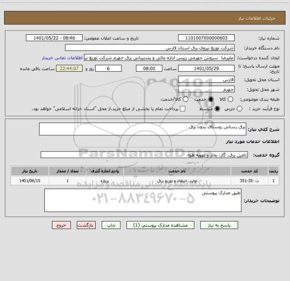استعلام برق رسانی روستای بدون برق