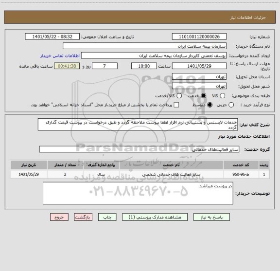 استعلام خدمات لایسنس و پشتیبانی نرم افزار لطفا پیوست ملاحظه گردد و طبق درخواست در پیوست قیمت گذاری گردد