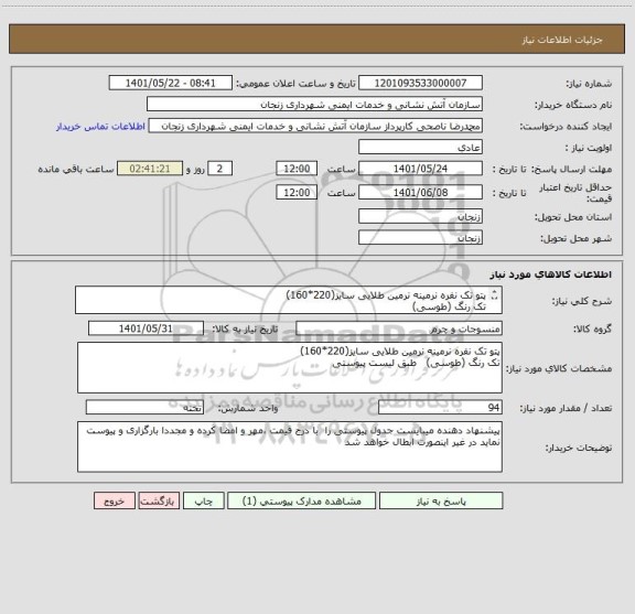 استعلام پتو تک نفره نرمینه نرمین طلایی سایز(220*160)
تک رنگ (طوسی)