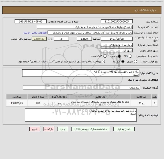 استعلام برآورد طبق فهرست بها 1401 صورت گرفته
است