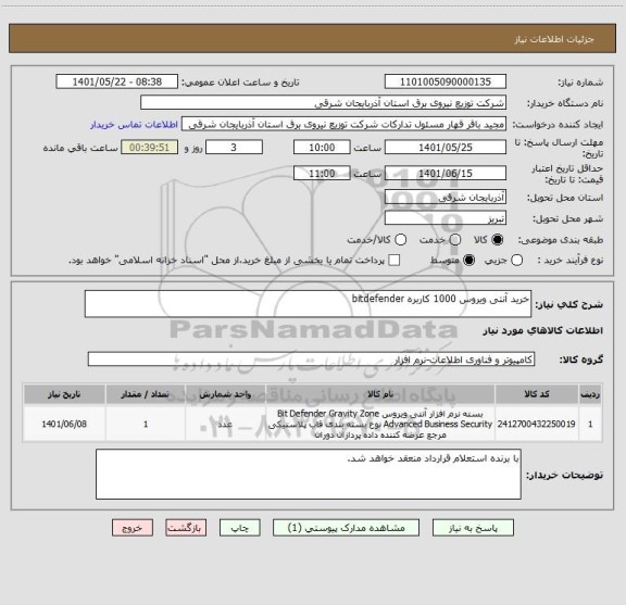 استعلام خرید آنتی ویروس 1000 کاربره bitdefender