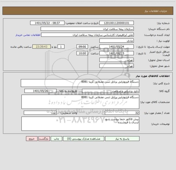 استعلام دستگاه فیزیوتراپی پرتابل تنس عضلانی کرینا 8081