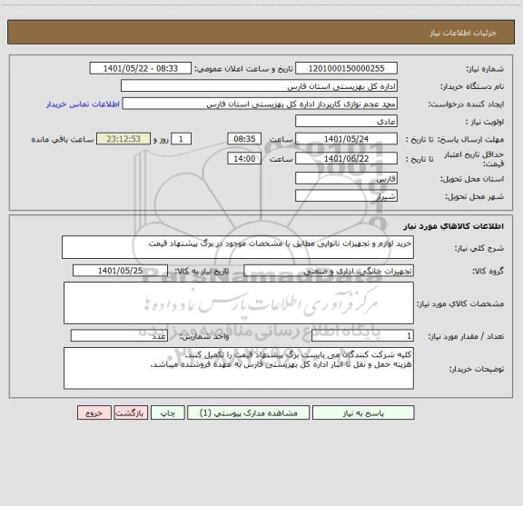 استعلام خرید لوازم و تجهیزات نانوایی مطابق با مشخصات موجود در برگ پیشنهاد قیمت