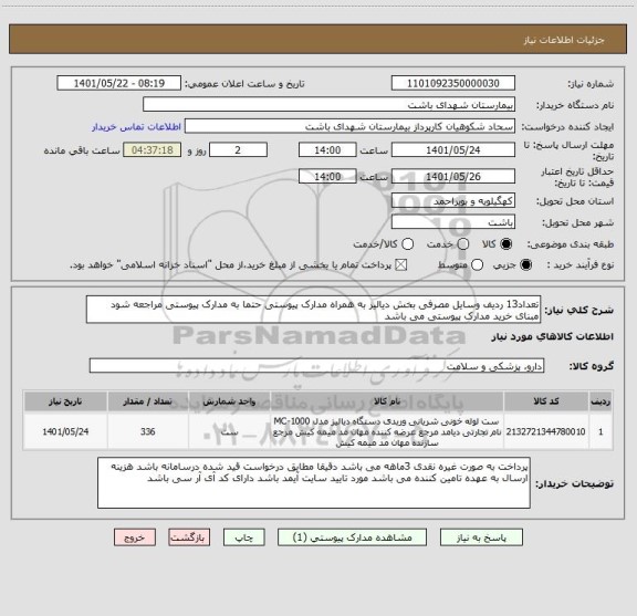 استعلام تعداد13 ردیف وسایل مصرفی بخش دیالیز به همراه مدارک پیوستی حتما به مدارک پیوستی مراجعه شود مبنای خرید مدارک پیوستی می باشد