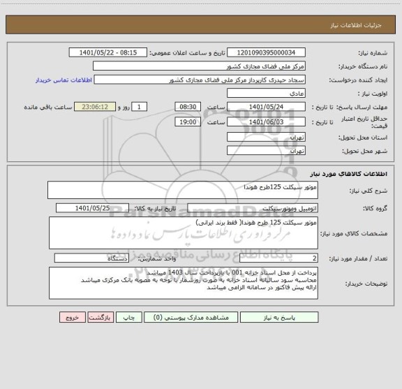 استعلام موتور سیکلت 125طرح هوندا