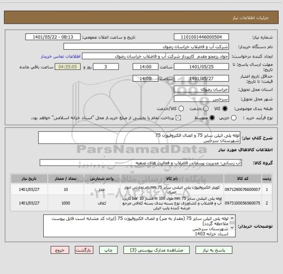 استعلام لوله پلی اتیلن سایز 75 و اتصال الکتروفیوژن 75
شهرستان سرخس