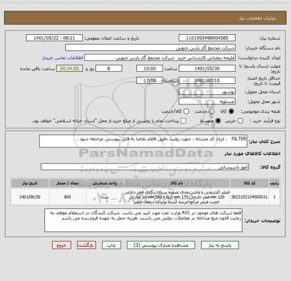 استعلام FILTER   ، ایران کد مشابه ، جهت روئیت دقیق اقلام تقاضا به فایل پیوستی مراجعه شود .