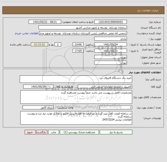 استعلام خرید یـک دسـتگاه فایروال س