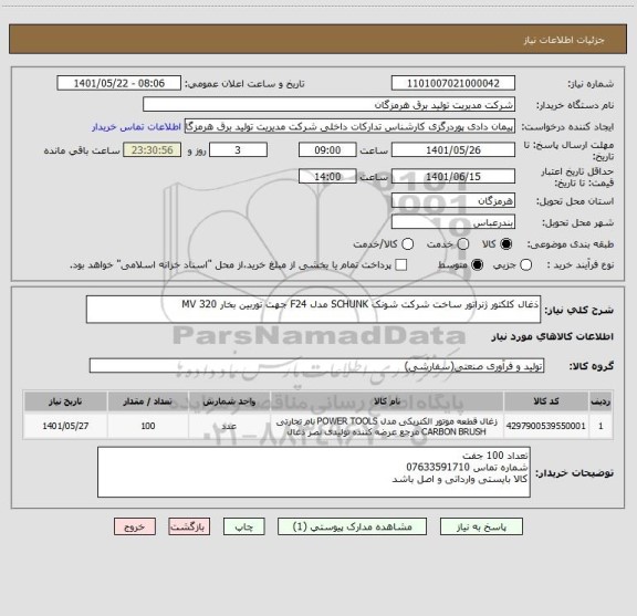 استعلام ذغال کلکتور ژنراتور ساخت شرکت شونک SCHUNK مدل F24 جهت توربین بخار 320 MV