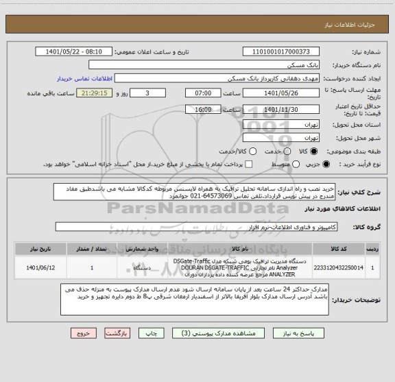 استعلام خرید نصب و راه اندازی سامانه تحلیل ترافیک به همراه لایسنس مربوطه کدکالا مشابه می باشدطبق مفاد مندرج در پیش نویس قرارداد.تلفن تماس 64573069-021 جوانمرد