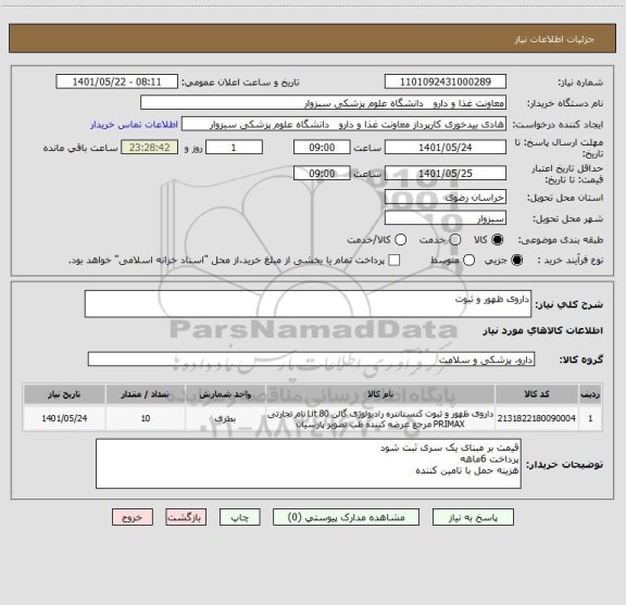 استعلام داروی ظهور و ثبوت