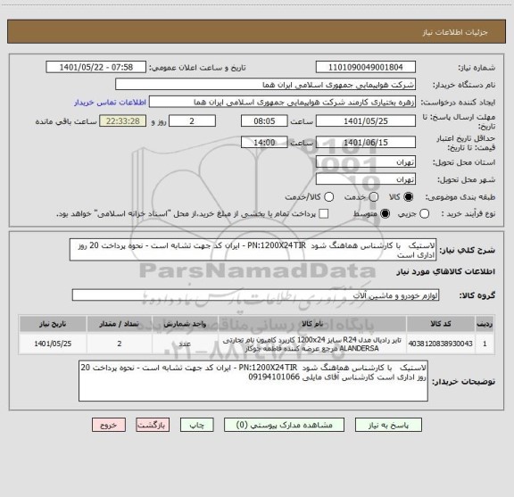استعلام لاستیک   با کارشناس هماهنگ شود  PN:1200X24TIR - ایران کد جهت تشابه است - نحوه پرداخت 20 روز اداری است