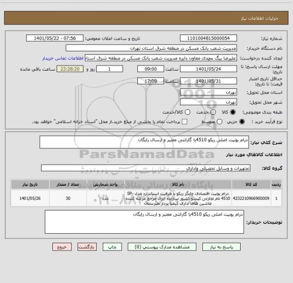 استعلام درام یونیت اصلی ریکو 4510با گارانتی معتبر و ارسال رایگان