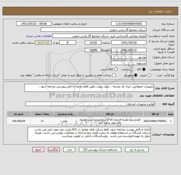 استعلام تجهیزات امبولانس، ایران کد مشابه ، جهت روئیت دقیق اقلام تقاضا به فایل پیوستی مراجعه شود .