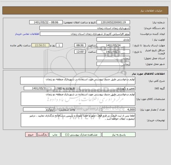 استعلام لوازم درخواستی طبق جدول پیوستی مورد استفاده در شهرداری منطقه دو زنجان