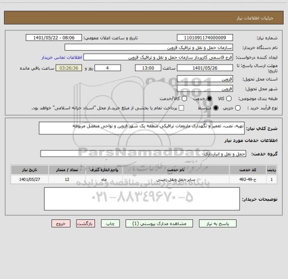 استعلام تهیه، نصب، تعمیر و نگهداری ملزومات ترافیکی منطقه یک شهر قزوین و نواحی منفصل مربوطه