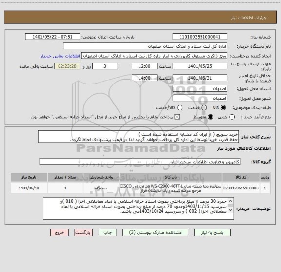 استعلام خرید سوئیچ ( از ایران کد مشابه استفاده شده است )
حفظ قدرت خرید توسط این اداره کل پرداخت خواهد گردید لذا در قیمت پیشنهادی لحاظ نگردد.