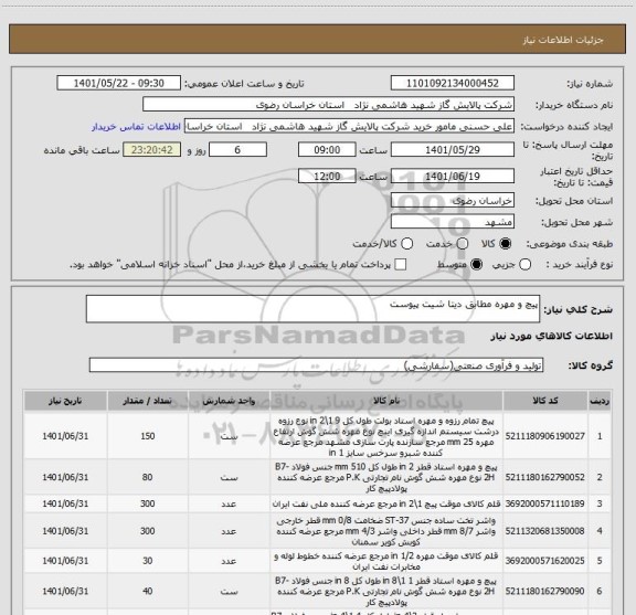 استعلام پیچ و مهره مطابق دیتا شیت پیوست