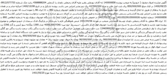 آگهی مزایده یک دستگاه خودروی سواری پژو