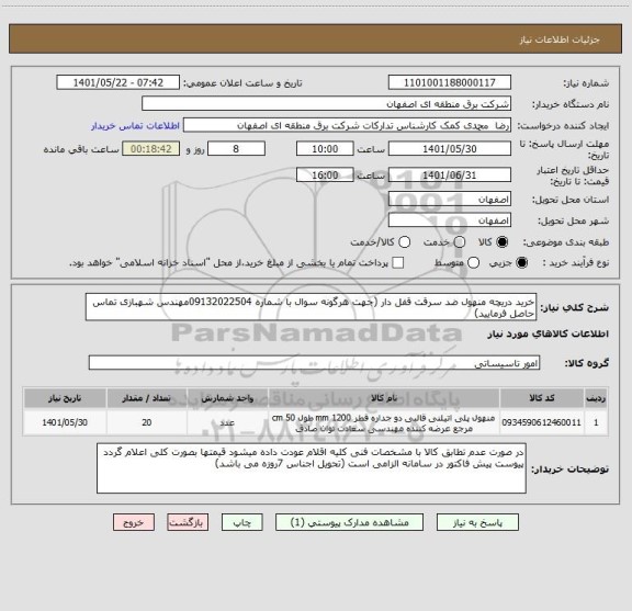 استعلام خرید دریچه منهول ضد سرقت قفل دار (جهت هرگونه سوال با شماره 09132022504مهندس شهبازی تماس حاصل فرمایید)