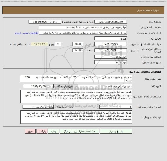 استعلام تجهیزات و ملزومات پزشکی  دستگاه قند خون       20 دستگاه   =   نوار دستگاه قند خون      200  بسته