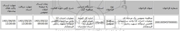 مناقصه، مناقصه عمومی یک مرحله ای عملیات احداث 12 واحد ساختمان اقامتی  اردوگاه شهید رجایی فریدونکنار