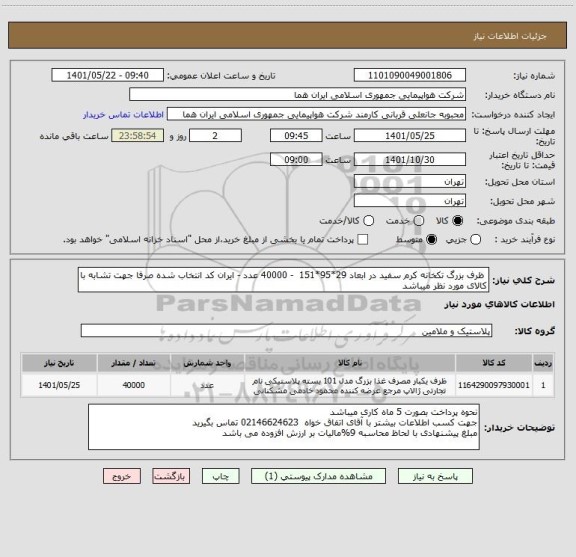 استعلام  ظرف بزرگ تکخانه کرم سفید در ابعاد 29*95*151  - 40000 عدد - ایران کد انتخاب شده صرفا جهت تشابه با کالای مورد نظر میباشد