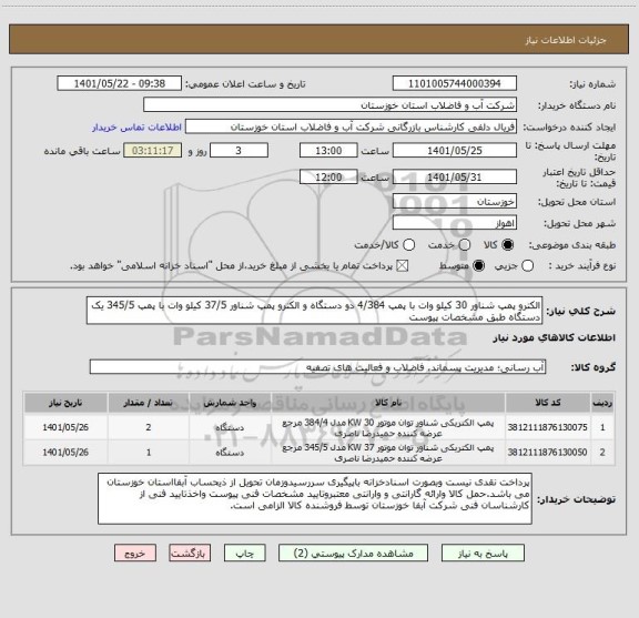 استعلام الکترو پمپ شناور 30 کیلو وات با پمپ 4/384 دو دستگاه و الکترو پمپ شناور 37/5 کیلو وات با پمپ 345/5 یک دستگاه طبق مشخصات پیوست