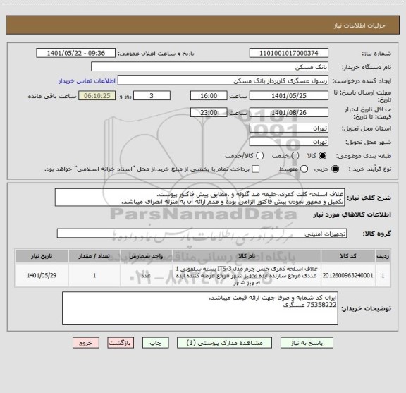 استعلام غلاف اسلحه کلت کمری،جلیقه ضد گلوله و .مطابق پیش فاکتور پیوست.
تکمیل و ممهور نمودن پیش فاکتور الزامی بوده و عدم ارائه آن به منزله انصراف میباشد.