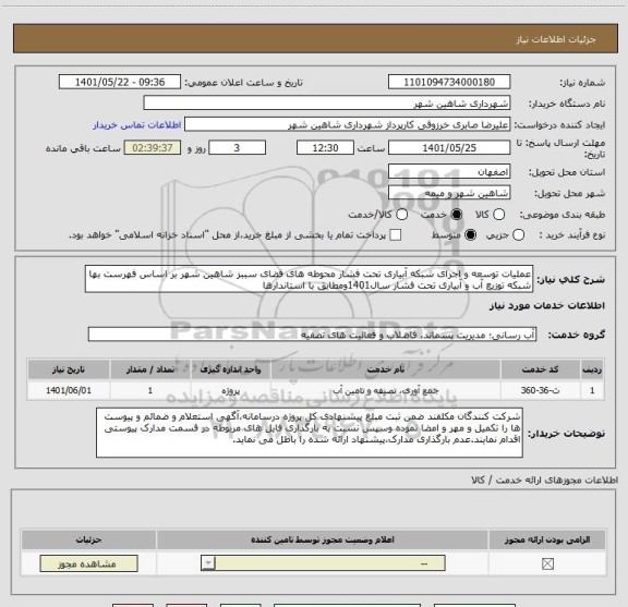 استعلام عملیات توسعه و اجرای شبکه آبیاری تحت فشار محوطه های فضای سببز شاهین شهر بر اساس فهرست بها شبکه توزیع آب و آبیاری تحت فشار سال1401ومطابق با استاندارها