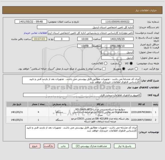 استعلام ایران کد مشابه می باشد - تجهیزات مطالبق فایل پیوستی می باشد.  تجهیزات بعد از بازدید فنی و تایید کارشناس فناوری اطلاعات خریداری خواهد شد