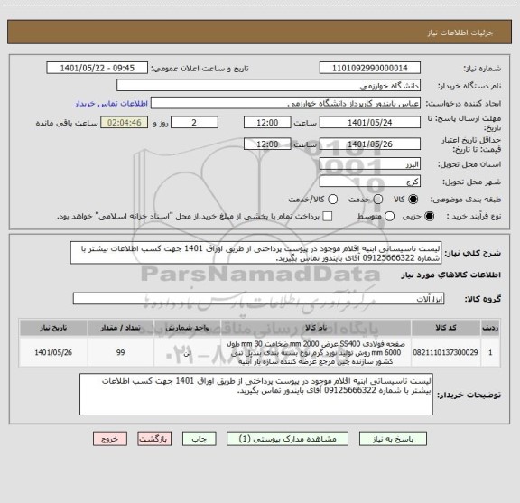 استعلام لیست تاسیساتی ابنیه اقلام موجود در پیوست پرداختی از طریق اوراق 1401 جهت کسب اطلاعات بیشتر با شماره 09125666322 آقای بایندور تماس بگیرید.