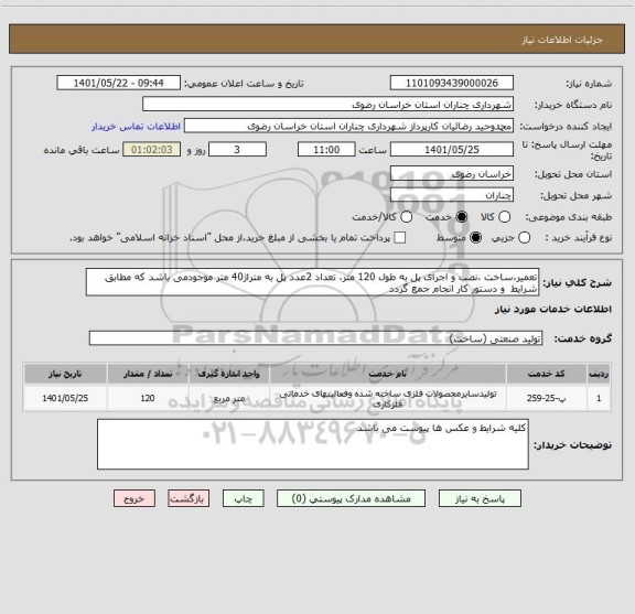 استعلام تعمیر،ساخت ،نصب و اجرای پل به طول 120 متر، تعداد 2عدد پل به متراژ40 متر موجودمی باشد که مطابق شرایط  و دستور کار انجام جمع گردد