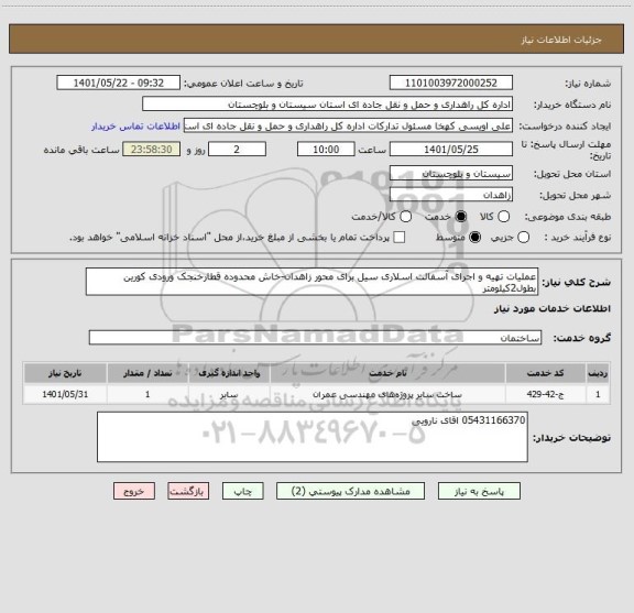 استعلام عملیات تهیه و اجرای آسفالت اسلاری سیل برای محور زاهدان-خاش محدوده قطارخنجک ورودی کورین بطول2کیلومتر