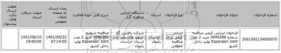 مناقصه، فراخوان ارزیابی کیفی مناقصه شماره 0040266  خرید 2 عدد Expansion Joint تولید داخل کشور