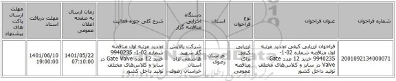 مناقصه، فراخوان ارزیابی کیفی تجدید مرتبه اول مناقصه شماره 02-1- 9940235 خرید 12 عدد Gate Valve در سایز و کلاس‌های مختلف تولید داخل کشور