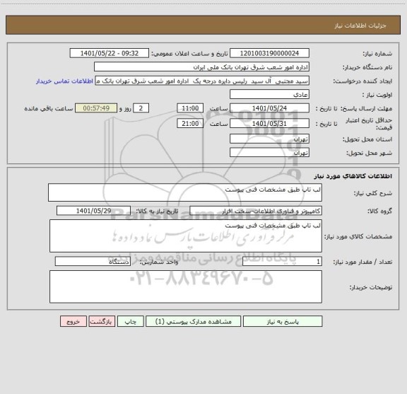 استعلام لب تاپ طبق مشخصات فنی پیوست