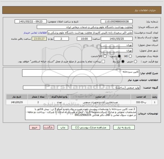 استعلام کابین سردخانه