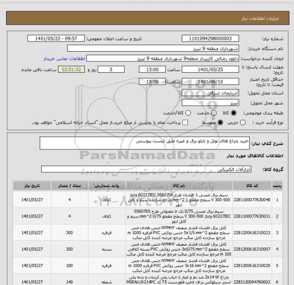 استعلام خرید چراغ های تونل و تابلو برق و غیره طبق لیست پیوستی