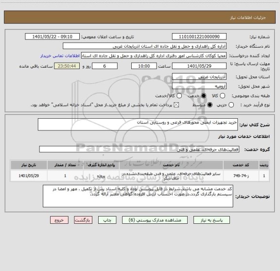 استعلام خرید تجهیزات ایمنی محورهای فرعی و روستایی استان