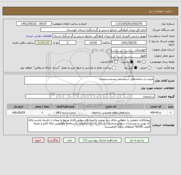 استعلام مرمت و ساماندهی سرمسجد مسجدسلیمان