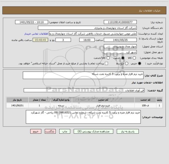 استعلام خرید نرم افزار متره و برآورد 5 کاربره تحت شبکه