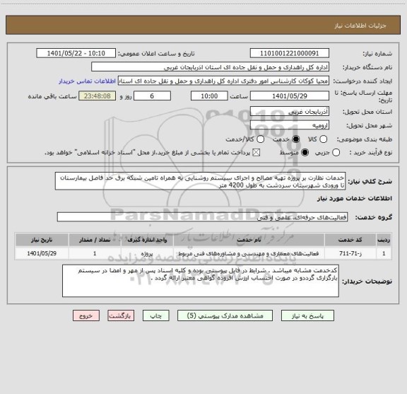 استعلام خدمات نظارت بر پروژه تهیه مصالح و اجرای سیستم روشنایی به همراه تامین شبکه برق حد فاصل بیمارستان تا ورودی شهرستان سردشت به طول 4200 متر