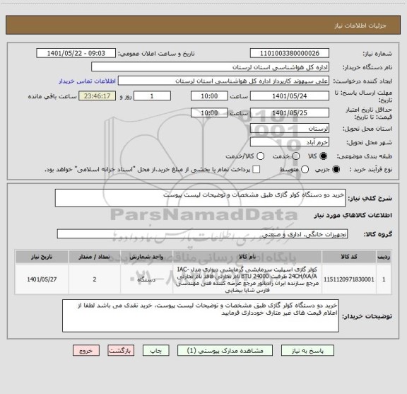 استعلام خرید دو دستگاه کولر گازی طبق مشخصات و توضیحات لیست پیوست