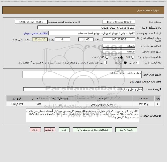 استعلام حمل و پخش دستی آُسفالت